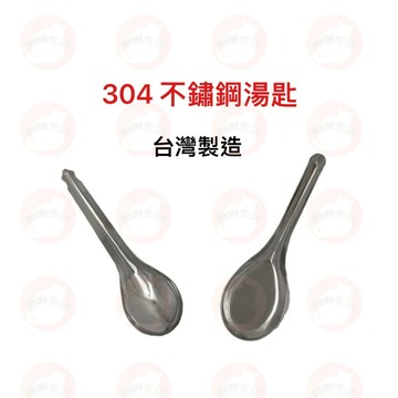 (台灣製) 304不銹鋼湯匙 不鏽鋼湯匙 平底匙 中蓮花匙 湯匙