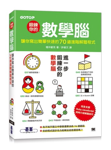 鍛鍊你的數學腦：讓你寫出簡單快速的70道進階解題程式[二手書_良好]