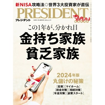 PRESIDENT 2024年2.2號 【日文版】_Readmoo 讀墨電子書