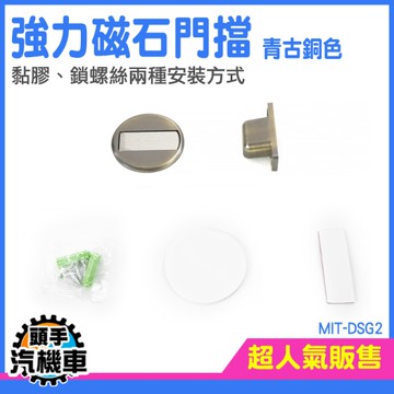 《頭手汽機車》大門門擋 磁吸門擋 磁鐵門扣 門擋器 磁鐵門檔 門頂 MIT-DSG2 阻門器