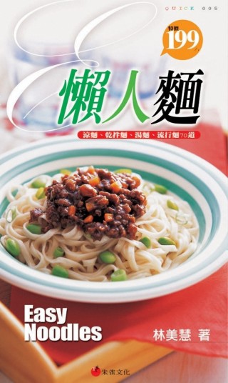 懶人麵：涼麵、乾拌麵、湯麵、流行麵70道[二手書_良好]