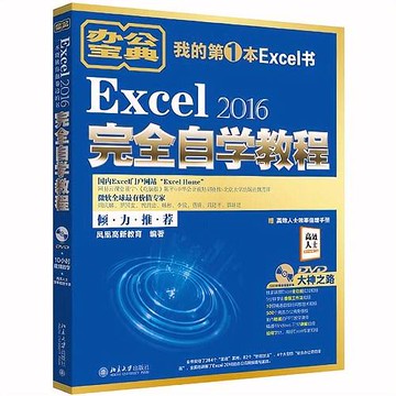 【公司貨 最低價】Excel2016完全自學教程 Excel入門 電腦基礎辦公 表格制作 書籍