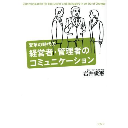 変革の時代の経営者・管理者のコミュニケー／岩井俊憲(著者)