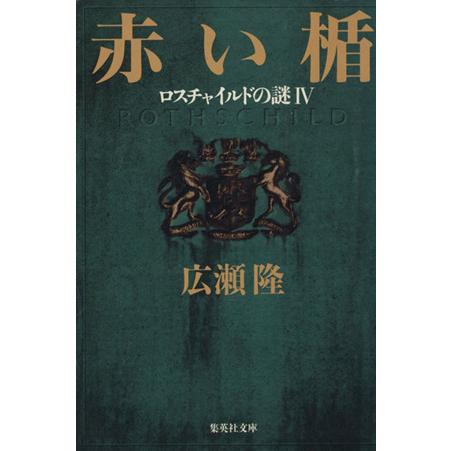 赤い楯(４) ロスチャイルドの謎 集英社文庫／広瀬隆(著者)