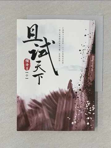 【書寶二手書T1／言情小說_YXB】且試天下（中）：NETFLIX熱門影集《且試天下》原著小說，楊洋、趙露思領銜主演_傾泠月