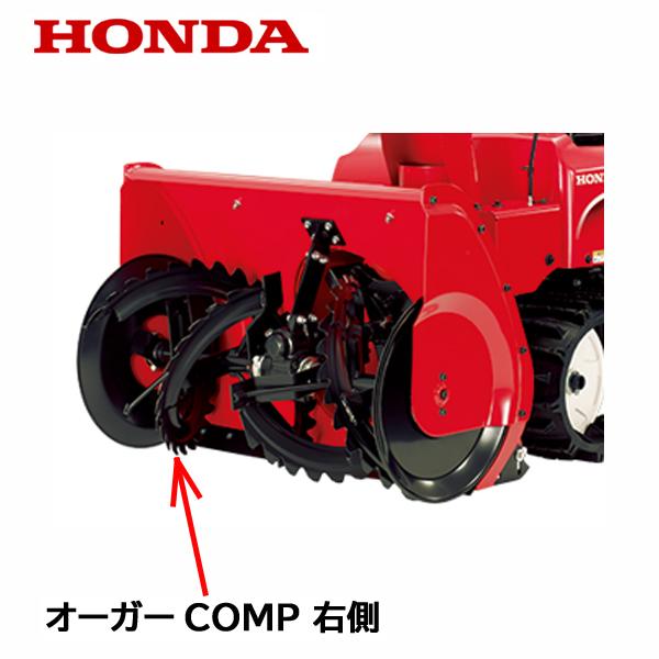 HONDA 除雪機 オーガーCOMP R 右側　HSM1180i HSM980i HSM1380i ハイブリッド除雪機