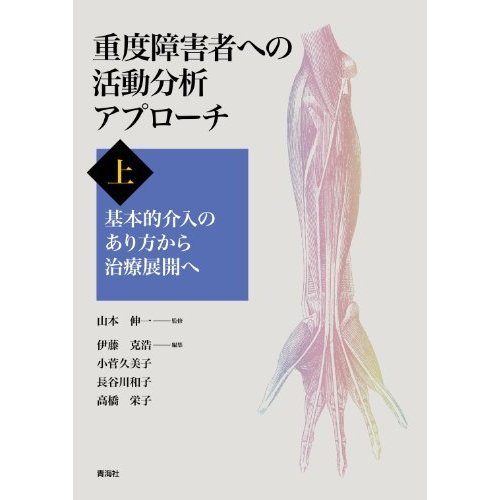 重度障害者への活動分析アプローチ 上-基本的介入のあり方から治療展開へ