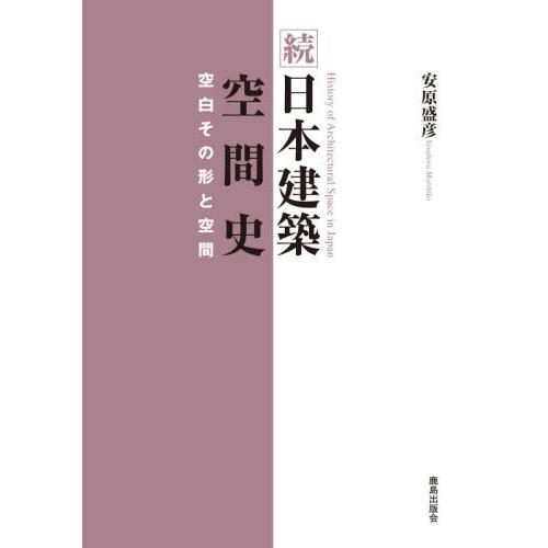 日本建築空間史 続