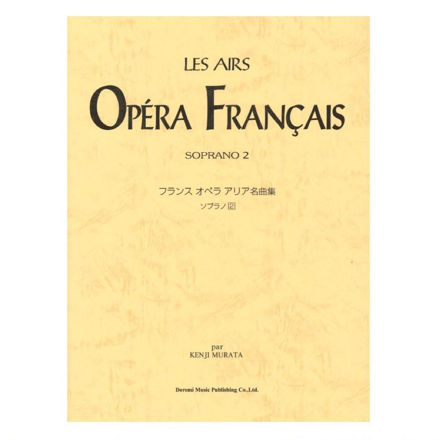 フランス オペラ アリア名曲集 ソプラノ ドレミ楽譜出版社