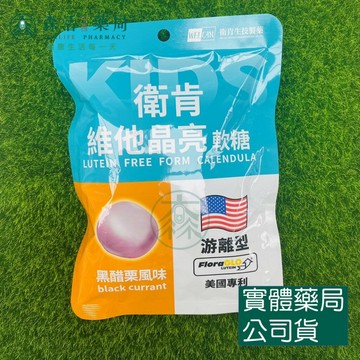 藥局💊現貨_衛肯 維他晶亮軟糖 15顆/包 保健機能軟糖 FloraGLO®​游離型葉黃素 黑醋栗風味