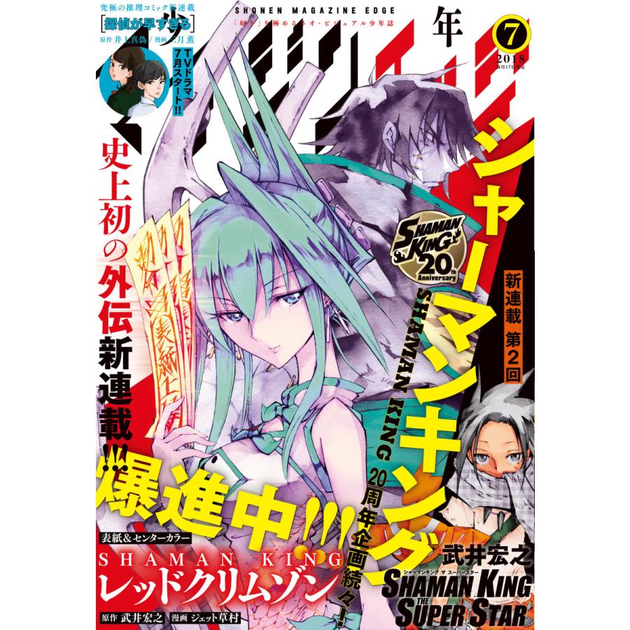 少年マガジンエッジ 2018年7月号 [2018年6月15日発売] 電子書籍版   少年マガジンエッジ編集部