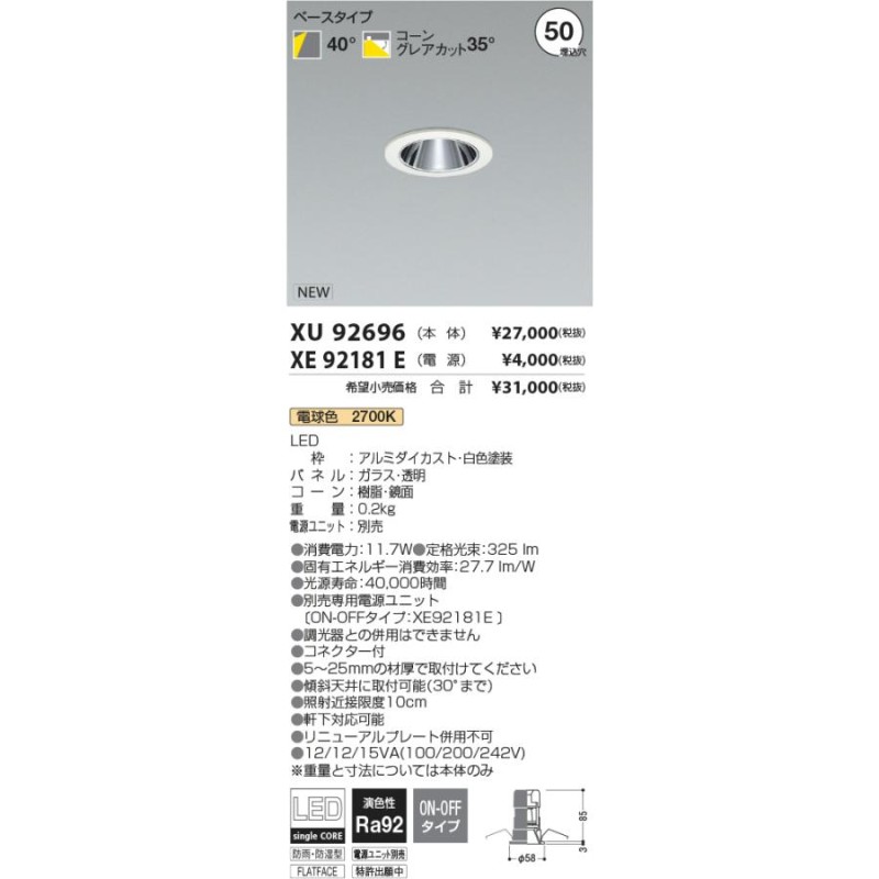 安心のメーカー保証 XU92696（電源ユニット別売） コイズミ照明器具 ポーチライト 軒下用 埋込穴φ50 LED 実績20年の老舗 通販  LINEポイント最大0.5%GET LINEショッピング