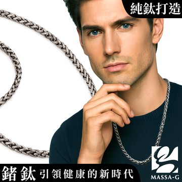 MASSA-G Titanium T05力量純鈦項鍊(7mm粗)