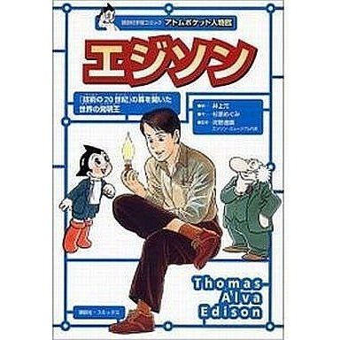 中古単行本(実用) ≪伝記≫ エジソン 「技術の20世紀」の幕を開いた