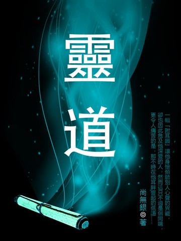 【電子書】靈道 卷五