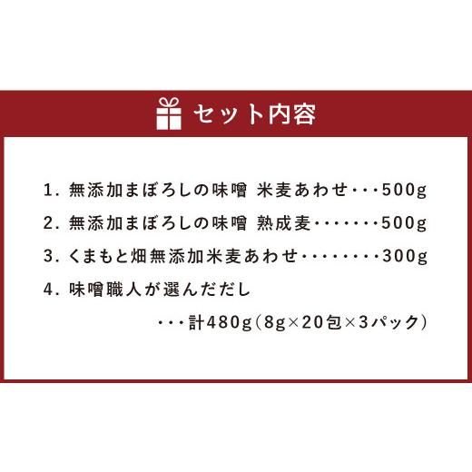 ふるさと納税 熊本県 菊陽町 味噌職人こだわりの調味料詰合せ3 みそ 合わせ味噌 麦味噌 だし 出汁 熊本県 特産品