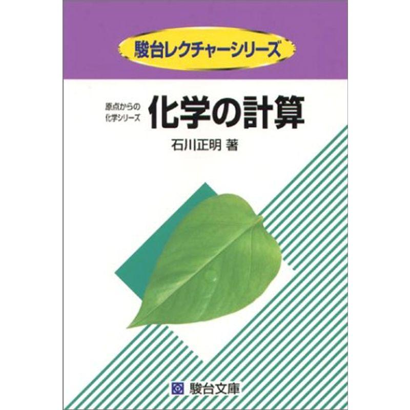 化学の計算 (駿台レクチャー叢書 原点からの化学シリーズ)