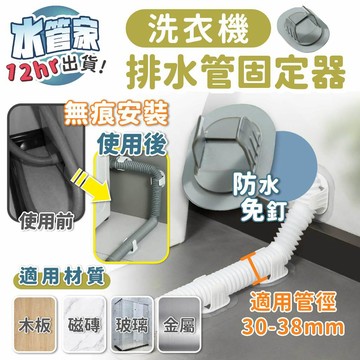 《排水管固定器》自黏免打孔 洗衣機排水管固定器 水管固定器 水管管夾 水管夾 水管固定扣 管材固定 排水管固定