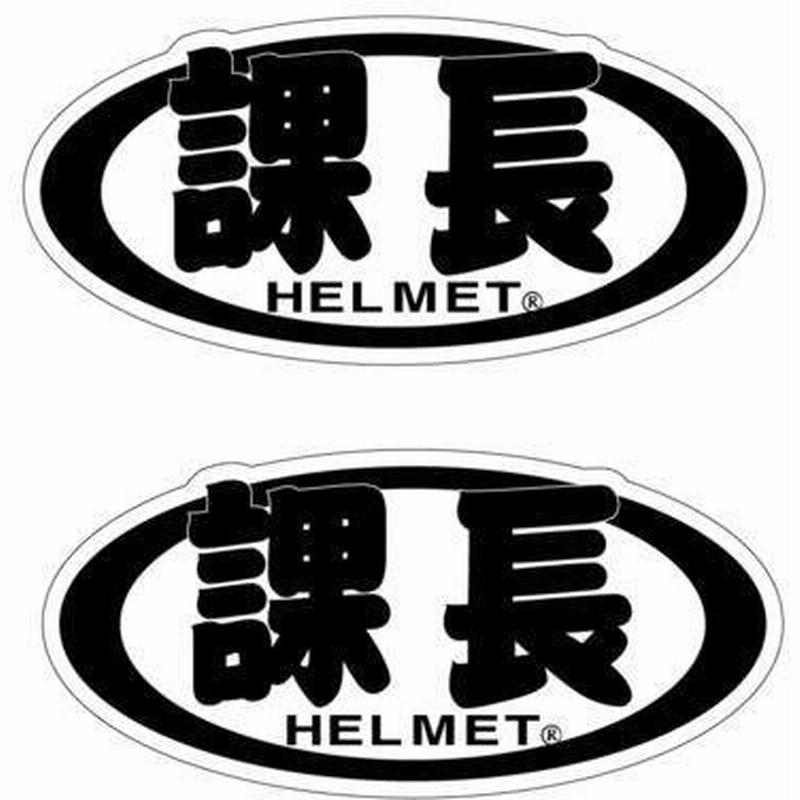 パロディ ステッカー 課長 ヘルメット 2枚 9 4cm おもしろ 面白ステッカー バイク 車 通販 Lineポイント最大0 5 Get Lineショッピング