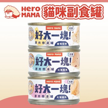 【HeroMama】好大一塊 原肉燉湯罐 貓湯罐 貓罐頭 副食罐 貓濕食 貓副食 犬貓適用