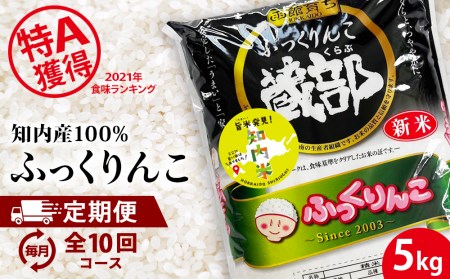 ★定期便★  知内産 ふっくりんこ5㎏×10回　JA新はこだて