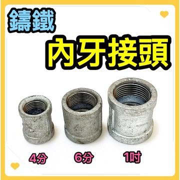 🌟叡洋五金行🌟鑄鐵內牙接頭✅鑄鐵接頭 鍍鋅水管接頭 雙內牙直接頭✅4分 6分 1吋 鑄鐵接頭