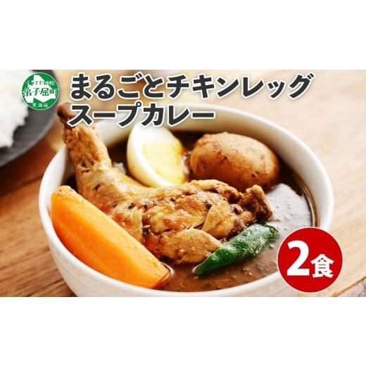 ふるさと納税 北海道 弟子屈町 41.北国の丸ごとチキンレッグスープカレー 2個 業務用 カレー セット レトルトカレー レトルト食品 スープカレー チキンカレー …