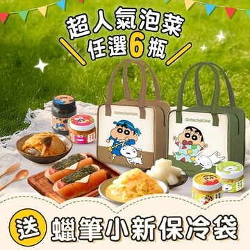 【最後收單】買𝟔瓶送《蠟筆小新保冷袋(贈品價值$599元)》