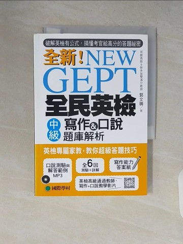 【書寶二手書T8／語言學習_V2C】NEW GEPT 全新全民英檢中級寫作&口說題庫解析：英檢高級、新多益雙滿分名師，教你超級答題技巧！(附口說測驗＋教學影片QR碼)_郭文興