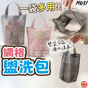 [防水收納 一袋多用]網眼包 盥洗包 洗漱包 手提設計 粉色灰色 網眼收納袋 防水化妝包 防水盥洗包
