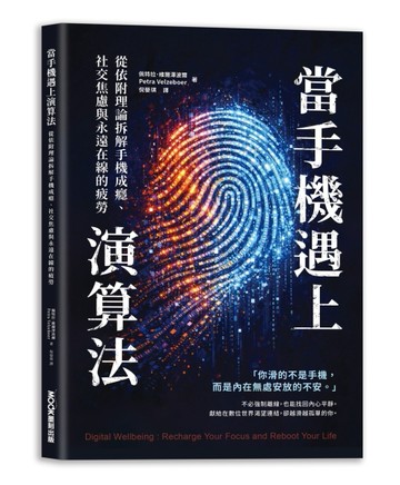 當手機遇上演算法 從依附理論拆解手機成癮、社交焦慮與永遠在線的【二手書_良好】TAAZE讀冊生活