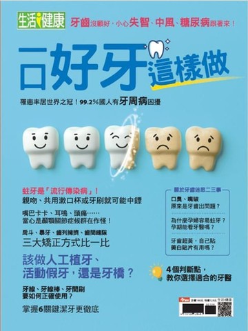 【電子書】一口好牙這樣做
