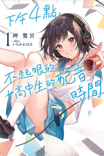 下午4點，不起眼女高中生的配音時間(01)