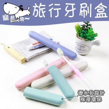【台灣出貨】便攜牙刷盒｜小麥秸稈牙刷收納盒｜旅行牙刷收納盒｜牙刷盒｜環保牙刷盒｜外出攜帶牙刷盒｜簡約收納牙刷盒