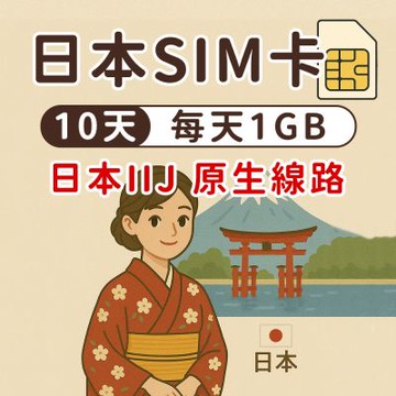 【漫遊家】日本SIM卡 10天每天1GB 原生網路 IIJ 實體網卡 即插即用 日本網卡 sim卡 日本上網卡
