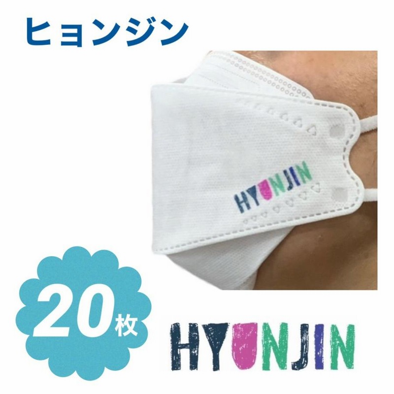 ヒョンジン ストレイキッズ STRAYKIDS スキズ 不織布 マスク 20枚  