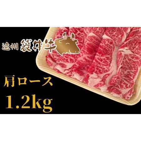 ふるさと納税 稀少！遠州袋井牛 肩ロース 1.2kg（すき焼き用）贅沢  ヘルシー  料理 グルメ しゃぶしゃぶ 人気 厳選 袋井市 静岡県袋井市