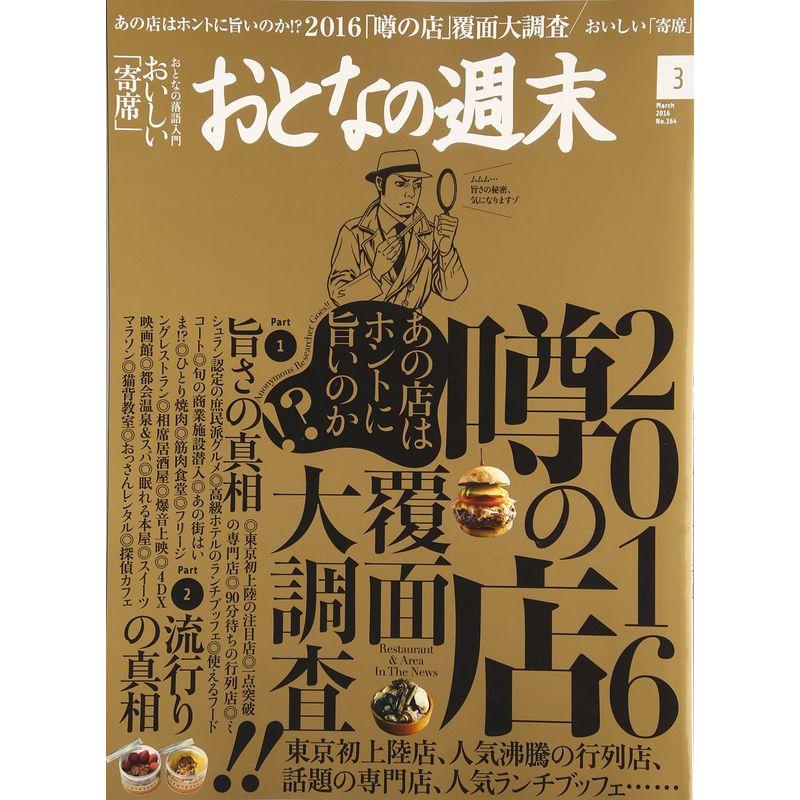 おとなの週末 2016年 03 月号 雑誌