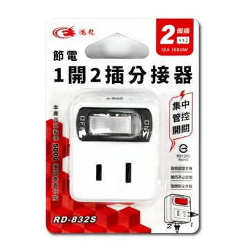 聖岡科技 RD-832s 節電1開2插分接器