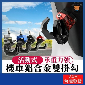 機車鋁合金雙掛勾 【寶包老闆】台灣公司現 貨摩托車金屬雙掛勾 鷹爪掛鈎 活動式掛鈎 鋁合金置物勾 安全帽掛勾 改裝置物