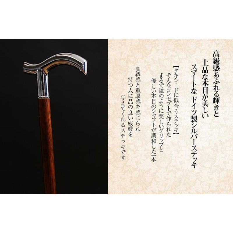 シルバーステッキ　ドイツ製 杖 つえ ステッキ おしゃれ 高級感あふれる輝きと上品な木目が