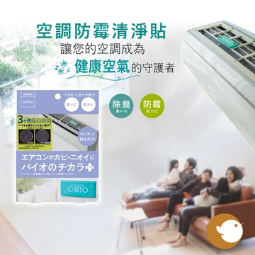 【CHL】 Cogit Bio Power 冷氣 防霉清淨貼 神奇長效果 生物對抗 空調防霉 有效預防黴菌 日本製造