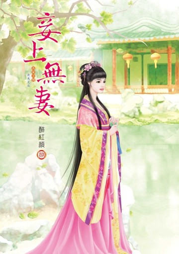 妾上無妻（8）【二手書_良好】TAAZE讀冊生活