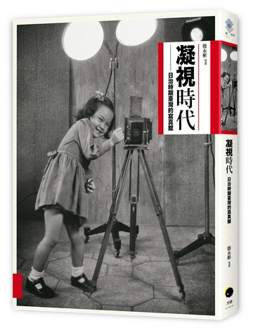 【讀書共和國】凝視時代：日治時期寫真館
