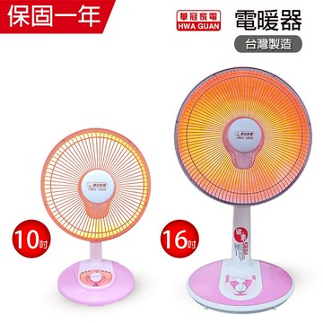 【華冠】10吋/16吋 台灣製造電暖器 電暖爐 保暖 暖風機 安全有保證 防傾倒 桌上型 碳素燈 鹵素燈