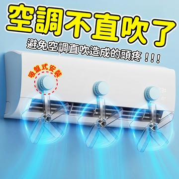 空調導風扇 空調疏風器 吸盤式安裝 防直吹神器 冷氣調風板 冷氣循環扇 空調出風口擋風板 空調疏風器 冷氣調風板 疏風器
