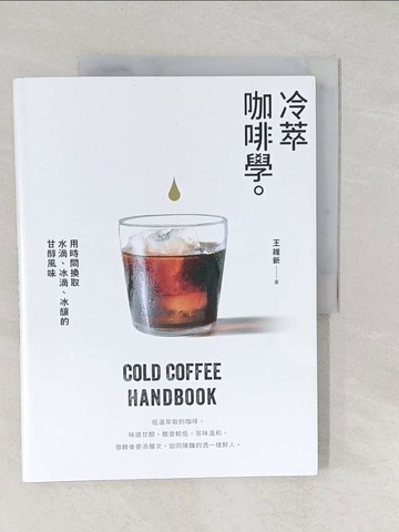 【書寶二手書T1／旅遊_YYY】冷萃咖啡學：用時間換取水滴、冰滴、冰釀的甘醇風味_王維新