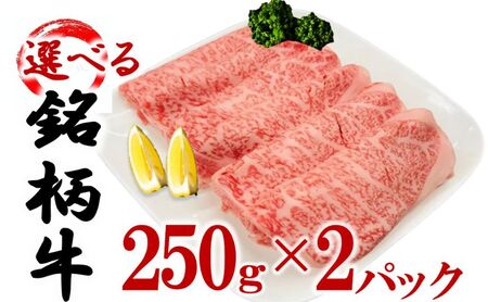 選べる銘柄牛 肩ロース スライス  250ｇ×2パック 佐賀牛 宮崎牛 熊本牛 鹿児島牛 鹿児島黒牛