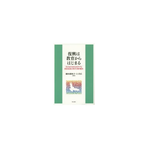 復興は教育からはじまる 子どもたちの心のケアと共生社会に向けた取り組み