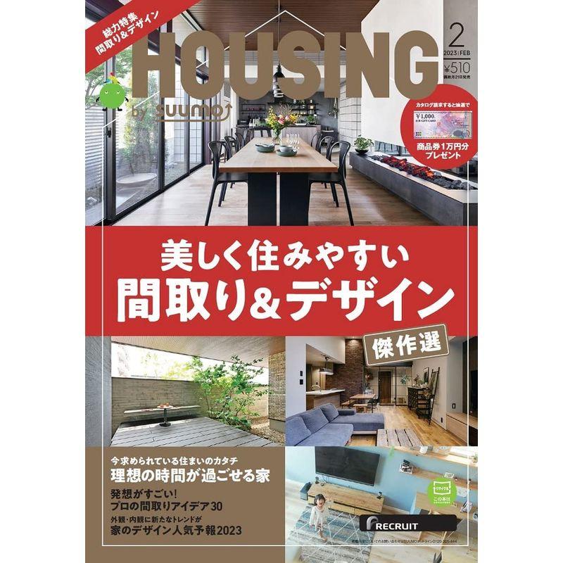 HOUSING (ハウジング) by suumo (バイ スーモ) 2023年 2月号